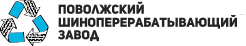 Поволжский шиноперерабатывающий завод